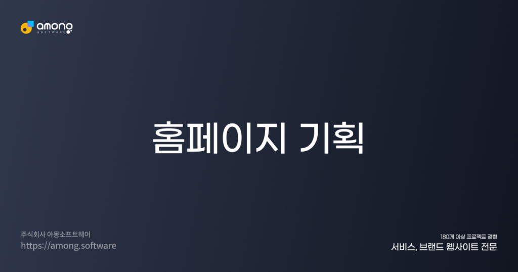 홈페이지 기획 OG이미지